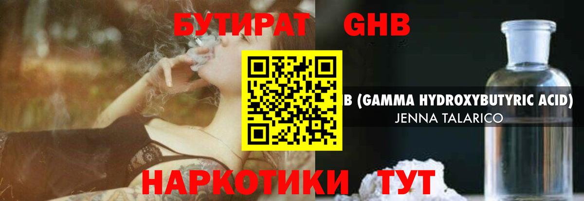 БУТИРАТ  БУТИРАТ GHB  Вход с VPN  Сатка 
